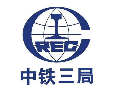 中铁三局