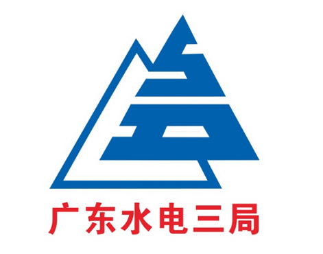 广东水电三局